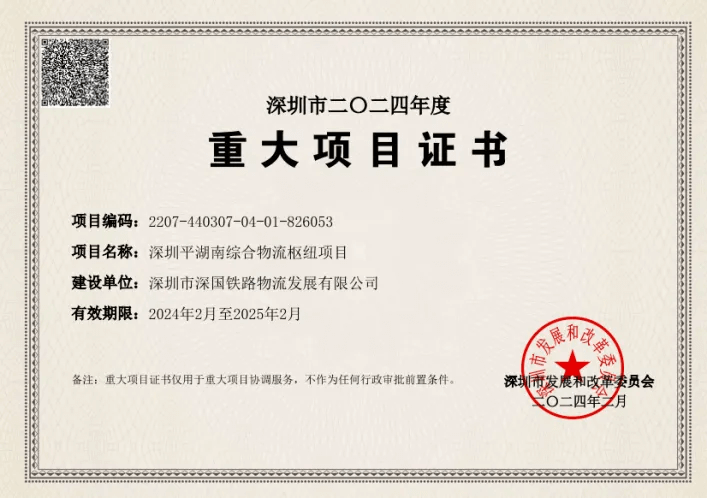 深圳乐宝体育综合物流枢纽中心-市重大项目证书（2024年度）.png
